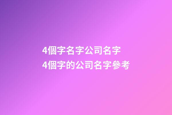 4個字名字公司名字 4個字的公司名字參考-第1張-公司起名-玄機派